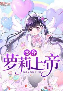 变身萝莉上帝