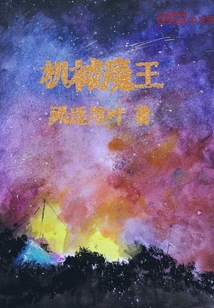 机械魔王