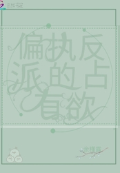 偏执反派的占有欲