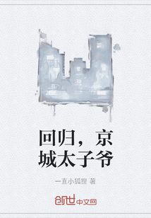 回归,京城当爷