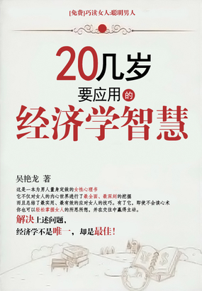 20几岁要应用的经济学智慧_20几岁要应用的经济学智慧的内容简介
