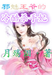 邪魅王爷的冷酷杀手妃最新章节_邪魅王爷的冷