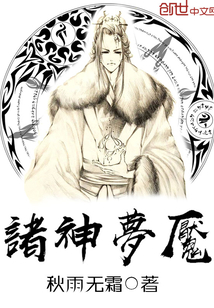 诸神梦魇