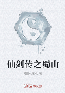 仙剑传之蜀山