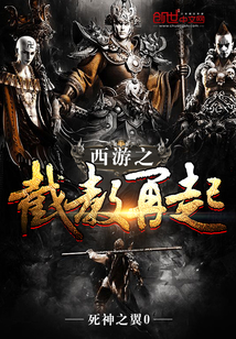 西游之截教再起