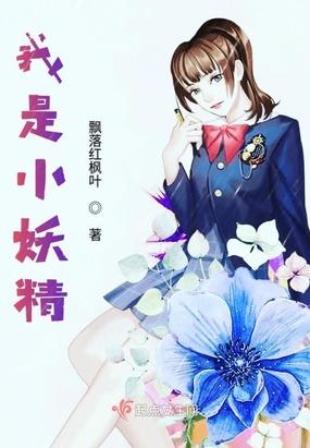 我是小妖精