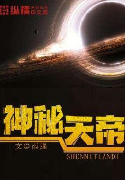神秘天帝