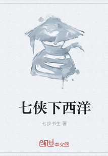 七侠下西洋