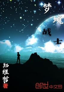 梦境战士