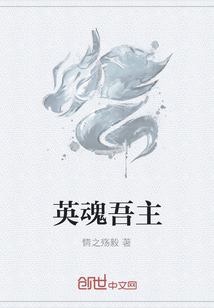 英魂吾主