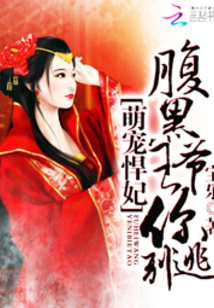 萌宠悍妃:腹黑王爷你别逃最新章节_萌宠悍妃: