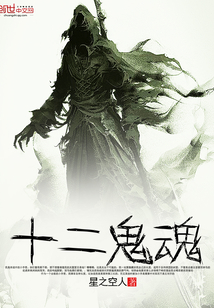 十二鬼魂