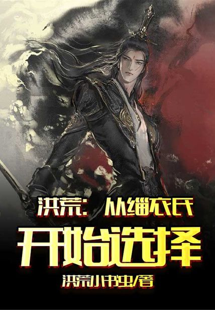 洪荒:从缁衣氏开始选择