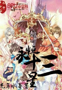 永恒十三星