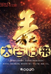 王者之太古归来