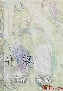 井葵