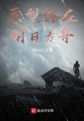 原型体在明日方舟