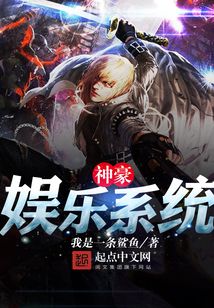 神豪娱乐系统最新章节_神豪娱乐系统txt下载_