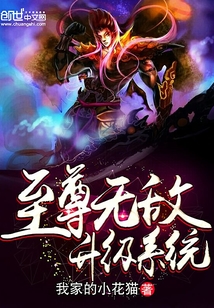 至尊无敌升级系统最新章节_至尊无敌升级系统