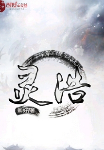 灵浩