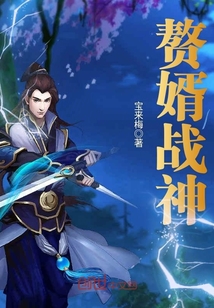 免费观看精彩短剧战神赘婿，免费观看，战神赘婿精彩短剧