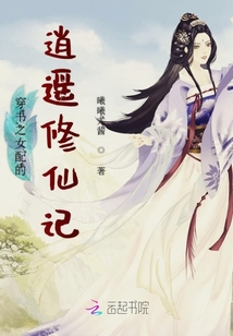 穿书之女配的逍遥修仙记