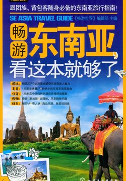 畅游东南亚,看这本就够了
