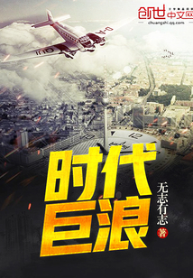 时代巨浪