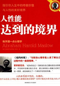 马斯洛著方士华编译