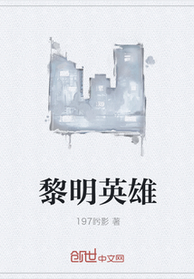 黎明英雄