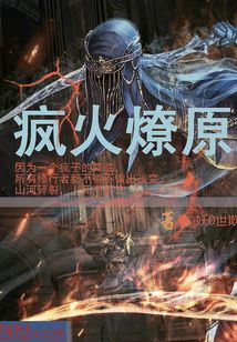 疯火燎原