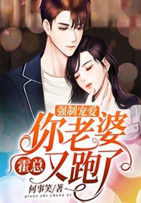 强制宠爱:霍总你老婆又跑了