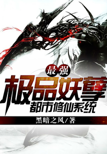 最强极品妖孽都市修仙系统最新章节_最强极品