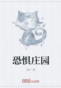 恐惧庄园