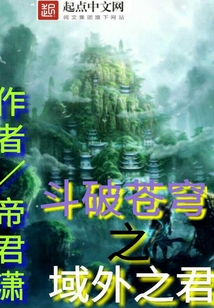 斗破苍穹之域外之君