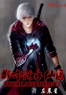 都市辣手鬼医