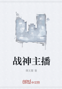 战神主播