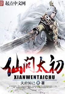 仙问太初最新章节_仙问太初txt下载_仙问太初