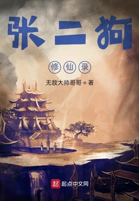 张二狗修仙录