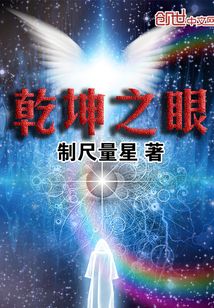 乾坤之眼