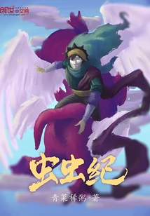 虫虫记
