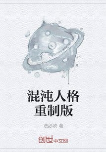 混沌人格重制版