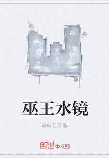 巫王之镜花水月篇
