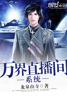 万界直播间系统最新章节_万界直播间系统txt下