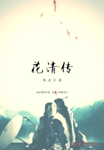 花清传