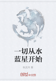 一切从水蓝星开始