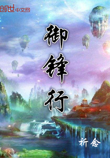 御锋行