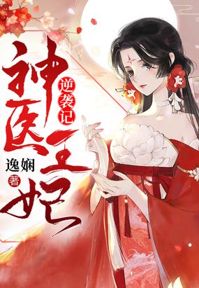穿越神医王妃 腾讯网