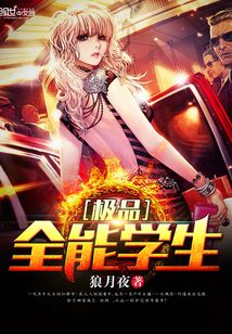 极品全能学生