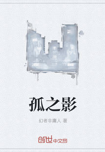 孤之影